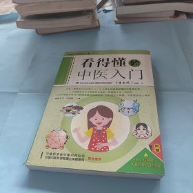 看得懂的中医入门