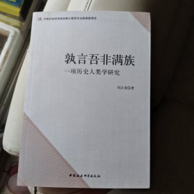 孰言吾非满族：一项历史人类学研究