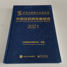 中国互联网发展报告2021