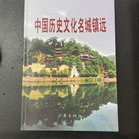 中国历史文化名城镇远