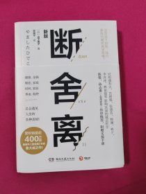 断舍离（新版随书附赠真人实拍断舍离实践手册）