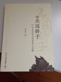 燕园骄子：13位杰出院士的学术人生路