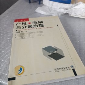 产权、激励与公司治理