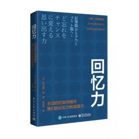 全新正版 回忆力：主动回忆如何提升我们的记忆力和创造力 (日)茂木健一郎 9787121432484 电子工业出版社