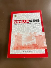 向管理大师学管理