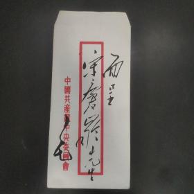 中央档案馆馆藏珍品:1949年毛主席写给宋庆龄的信札两页（档案馆复制）