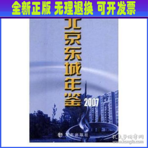 北京东城年鉴.2007(总第十一卷)