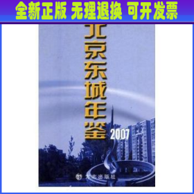 北京东城年鉴.2007(总第十一卷)