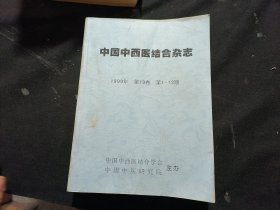 中国中西医结合杂志（1999年第19卷第1-12期）合订本