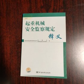 起重机械安全监察规定释义