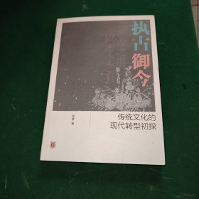 执古御今：传统文化的现代转型初探