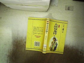 大唐双龙传  陆  珍藏版