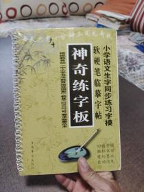 神奇練字板軟硬筆臨摹字貼