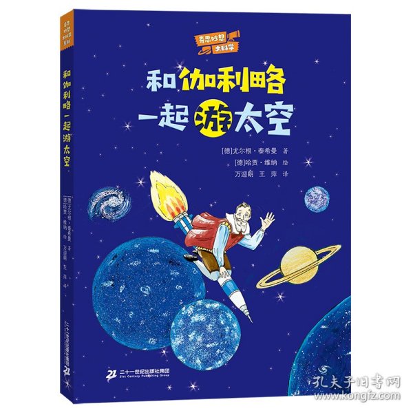 奇思妙想大科学:和伽利略一起游太空