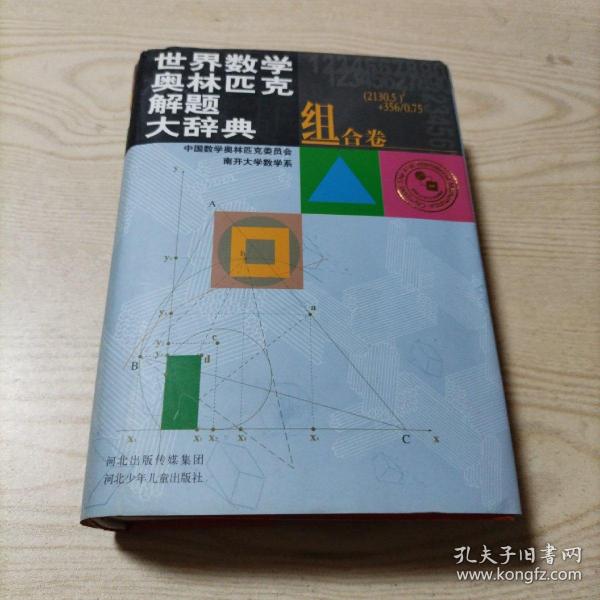 组合卷.世界数学奥林匹克解题大辞典（精装本，无勾划）