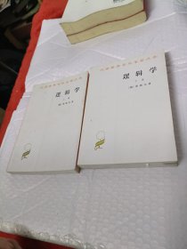 逻辑学（上下