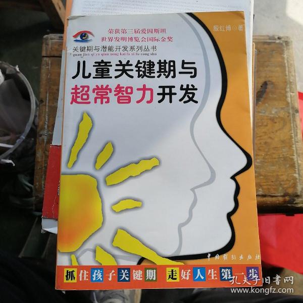 儿童关键期与超常智力开发：关键期与潜能开发系列丛书第一辑