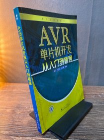 AVR单片机开发从入门到精通