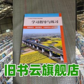 中等职业学校教科书配套教辅学习指导与练习 田雷 中国劳动社会保障出版社 9787516764213
