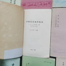 中国历史地理论丛（16册合售，不重复）