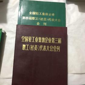 全国轻工业集体企业第三、四届职工(社员)代表大会会刊