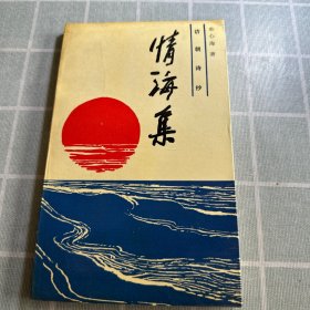 情海集（作者签名铃印）