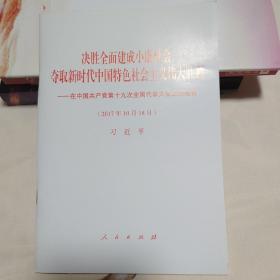 决胜全面建成小康社会夺取新时代中国特色社会主义伟大胜利—在中国共产党第十九次全国代表大会上的报告