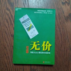 无价:洞悉大众心理玩转价格游戏（纪念版）