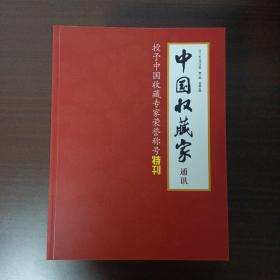 中国收藏家通讯授予中国收藏专家荣誉称号特刊 2011年2月25日第1期总第9期