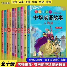 写给儿童的中华成语故事【全10册】彩图注音版有声伴读 小学生课外阅读书籍6-12岁一二三四五六年级课外儿童读物提升文化修养加强语言文字和历史知识修养儿童文学畅销书籍排行榜亲子阅读