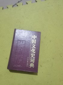 中国文化史词典