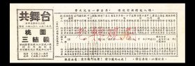 王少楼/苏少舫/刘文魁/金丽娟主演 共舞台京剧团戏单:《桃园三结义》【共舞台 25.8+8.8cm双面】(7)