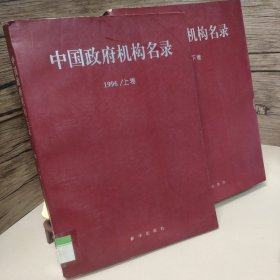 中国政府机构名录.1996 上下卷