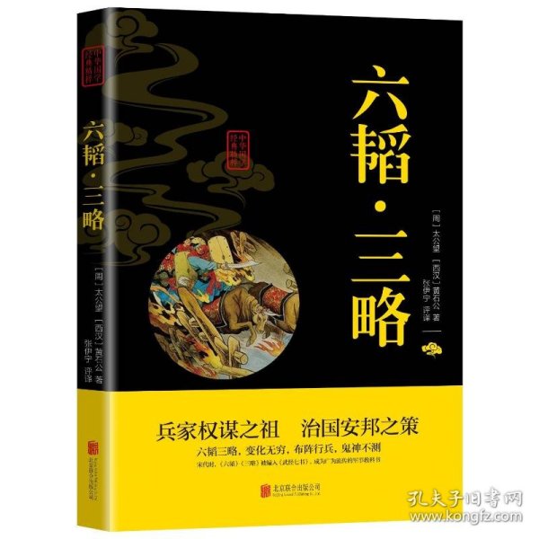 中华国学经典精粹·兵家经典必读本:六韬·三略