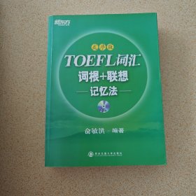 新东方·TOEFL词汇词根+联想记忆法（乱序版）