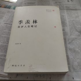 季羡林百岁人生笔记（1）