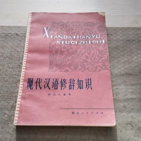 现代汉语修辞知识