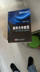 研究生教材·高等光学教程：光学的基本电磁理论