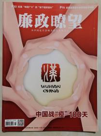 2020年第9期《廉政瞭望》（中国战“疫”100天）