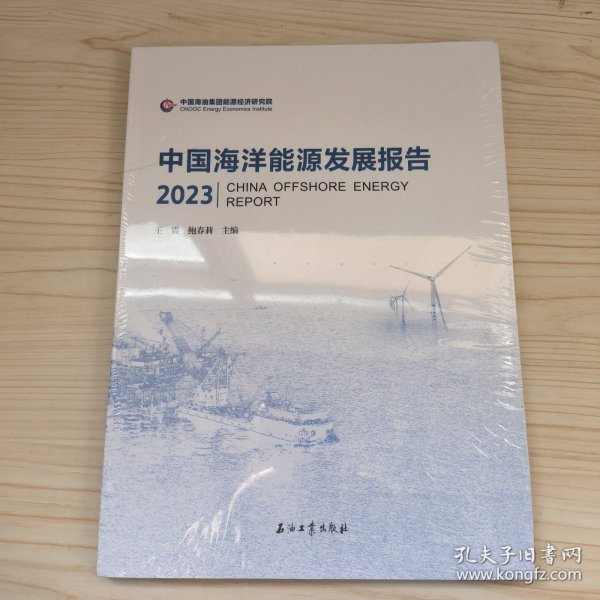 中国海洋能源发展报告2023