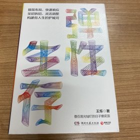 弹性生存：不确定性时代的求生法则（财新传媒总编辑、耶鲁世界学者、罗辑思维金牌导师王烁2023年全新力作）