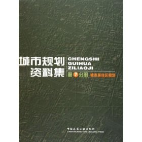 城市居住区规划:城市规划资料集(第7分册)同济大学建筑城规学院中国建筑工业出版社9787112070015全新正版