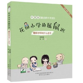 花田小学的属鼠班2-夏老师叫什么名字（全彩美绘注音）中国版《窗边的小豆豆》
