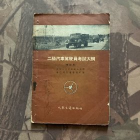 二级汽车驾驶员考试大纲