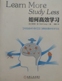 如何高效学习：1年完成麻省理工4年33门课程的整体性学习法