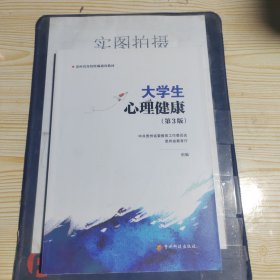 大学心理健康 第三版