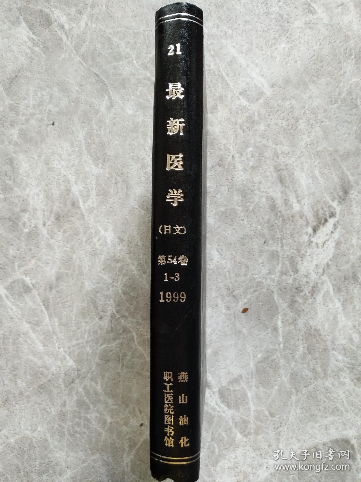 21最新医学 日文 1999年 第54卷 1-3