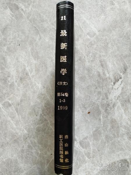 21最新医学 日文 1999年 第54卷 1-3