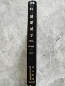 21最新医学 日文 1999年 第54卷 1-3