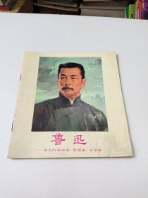 鲁迅